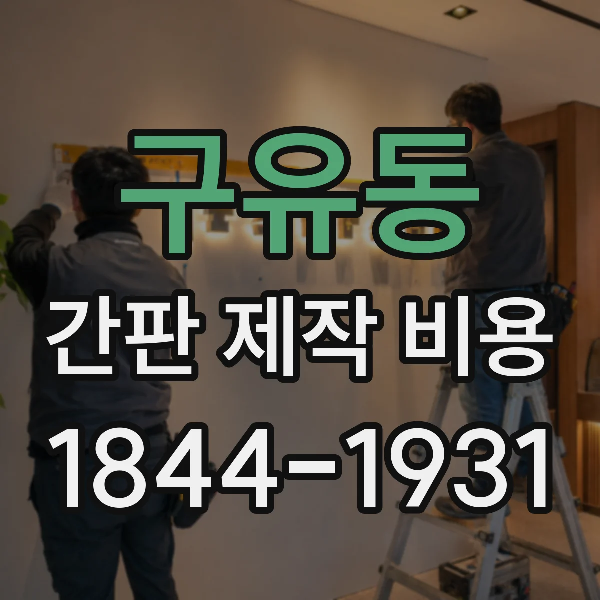 구유동 간판 제작 비용