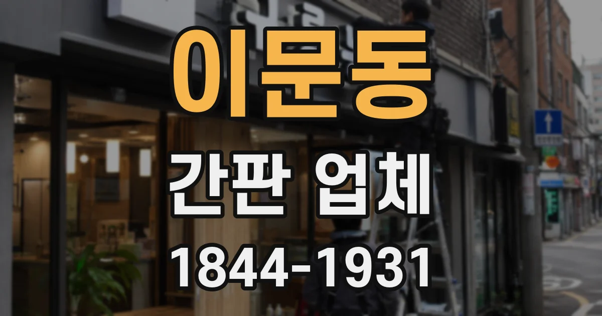 이문동 간판 업체