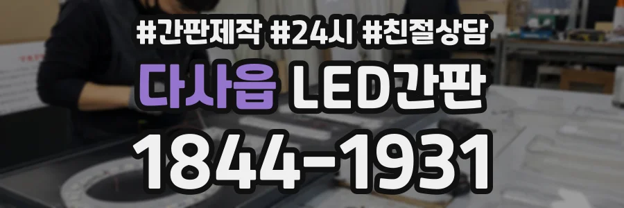 다사읍 LED간판 상담 전화 1844-1931