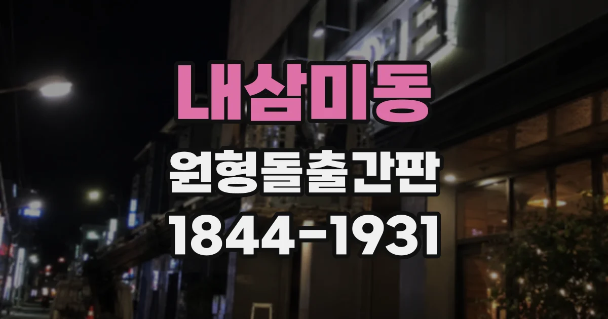 내삼미동 원형돌출간판