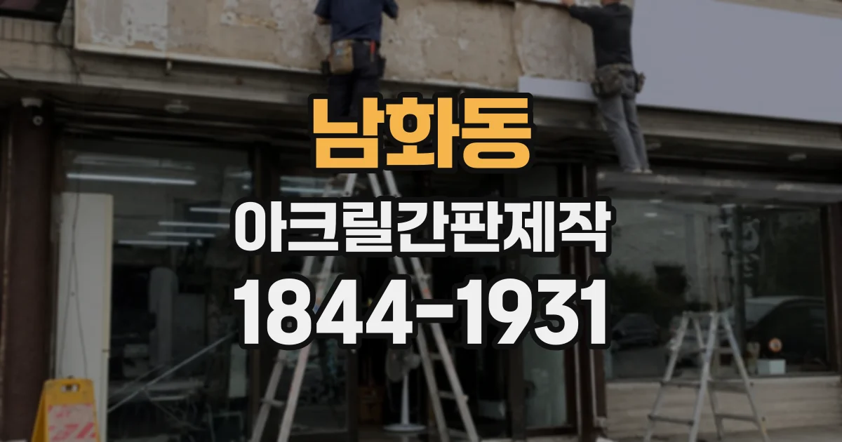 남화동 아크릴간판제작