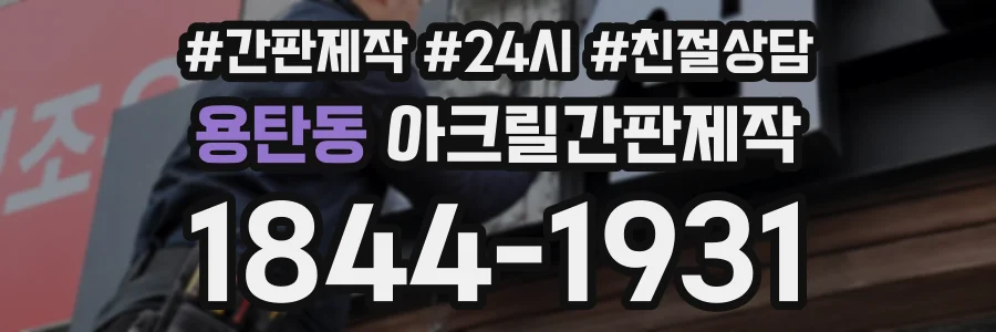 용탄동 아크릴간판제작 상담 전화 1844-1931