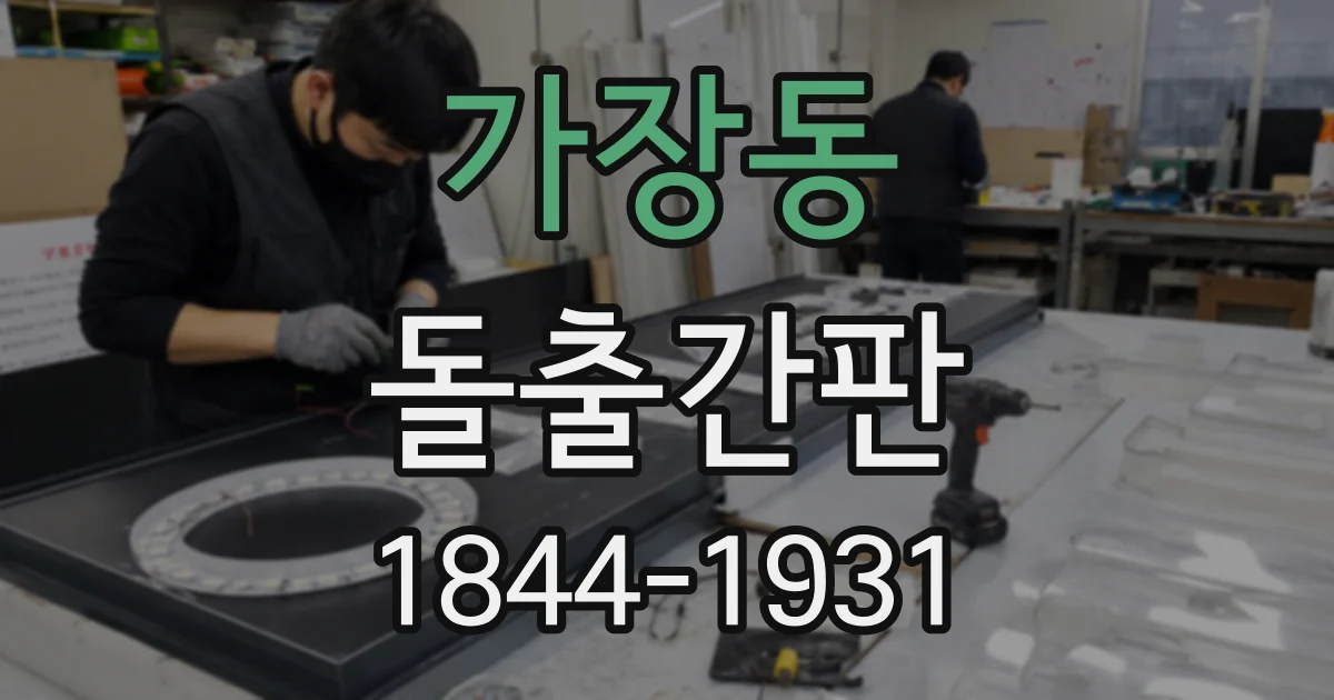 가장동 돌출간판