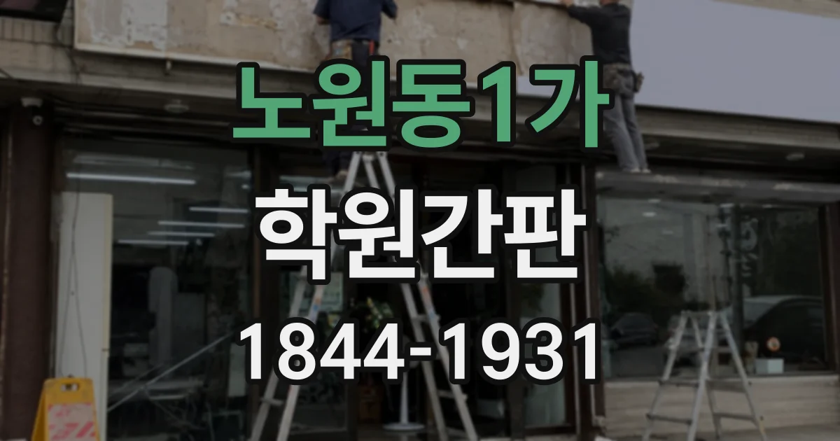 노원동1가 학원간판