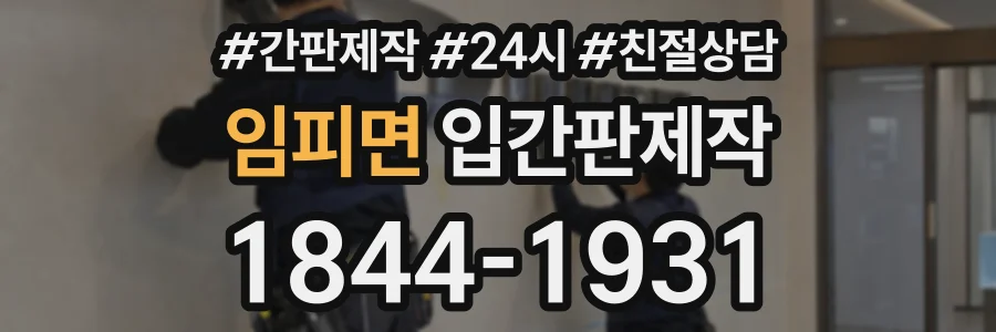 임피면 입간판제작 상담 전화 1844-1931