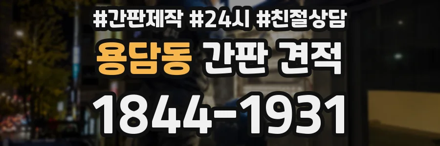 용담동 간판 견적