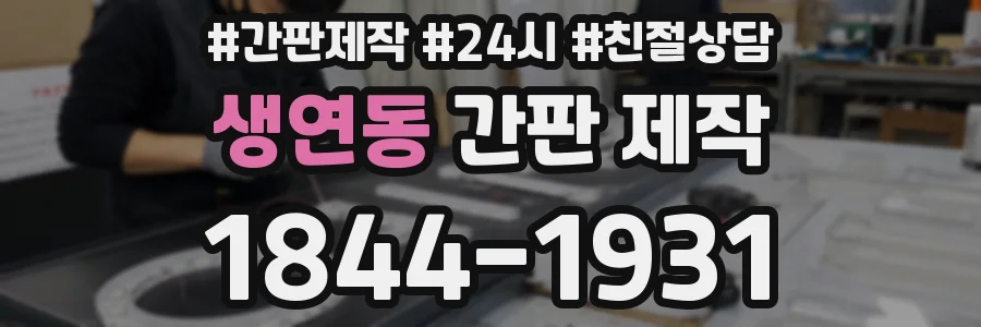 생연동 간판 제작