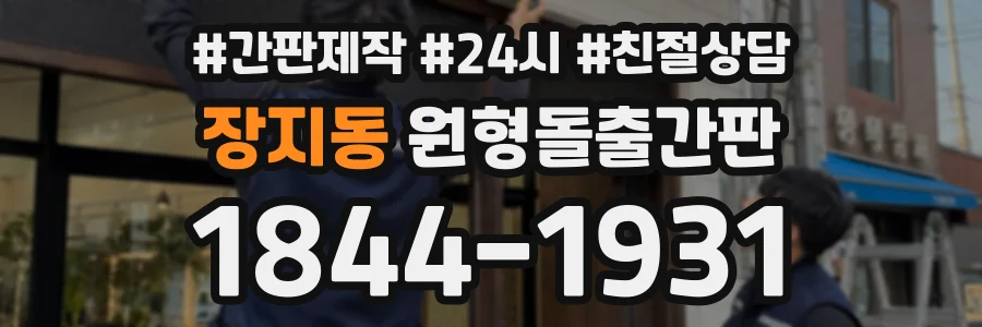 장지동 원형돌출간판 상담 전화 1844-1931