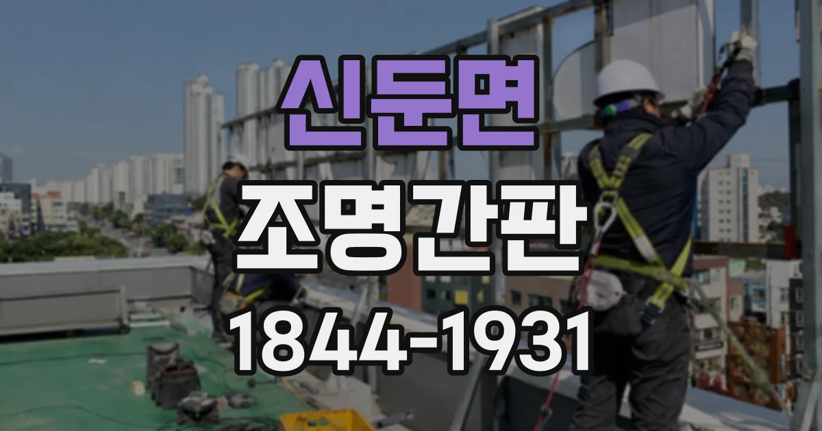신둔면 조명간판