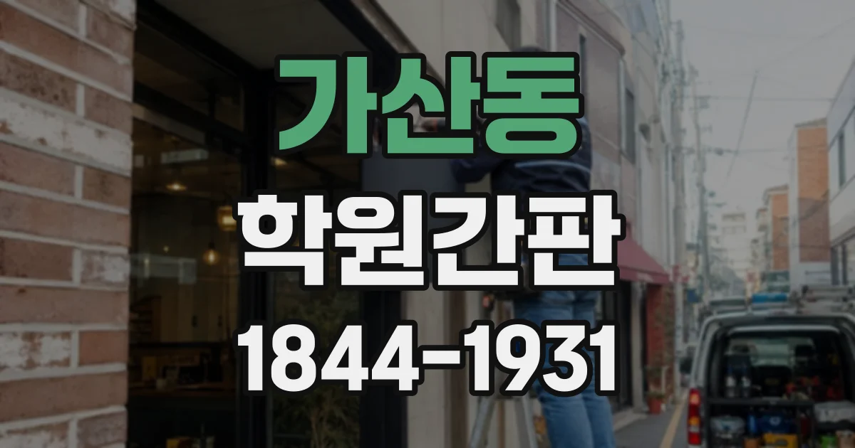 가산동 학원간판