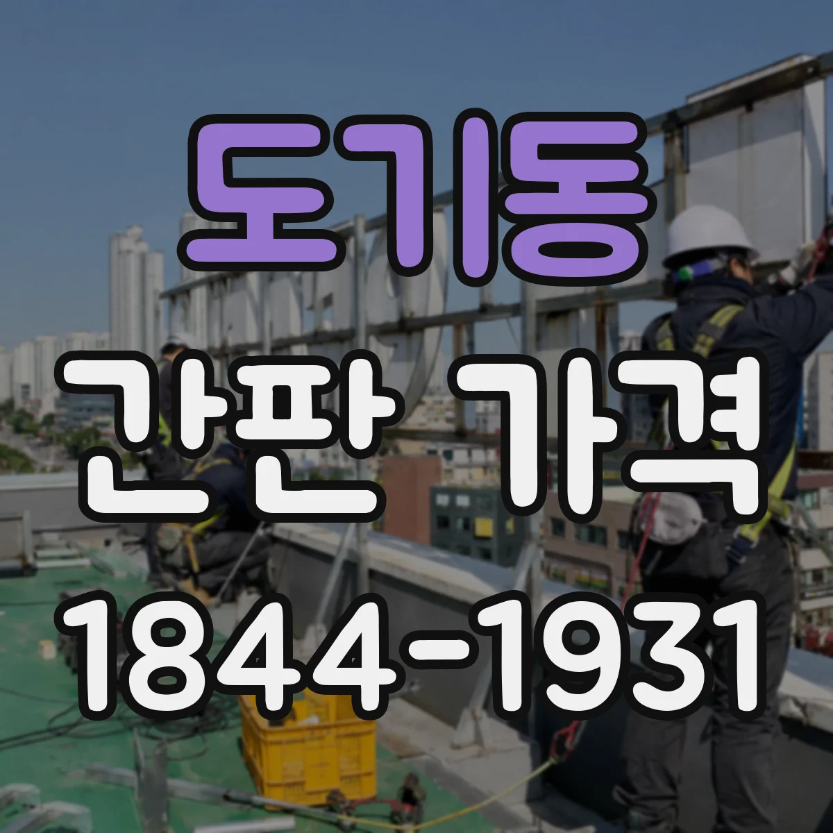 도기동 간판 가격