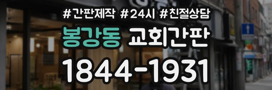 봉강동 교회간판 상담 전화 1844-1931
