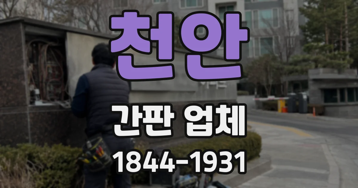 천안 간판 업체