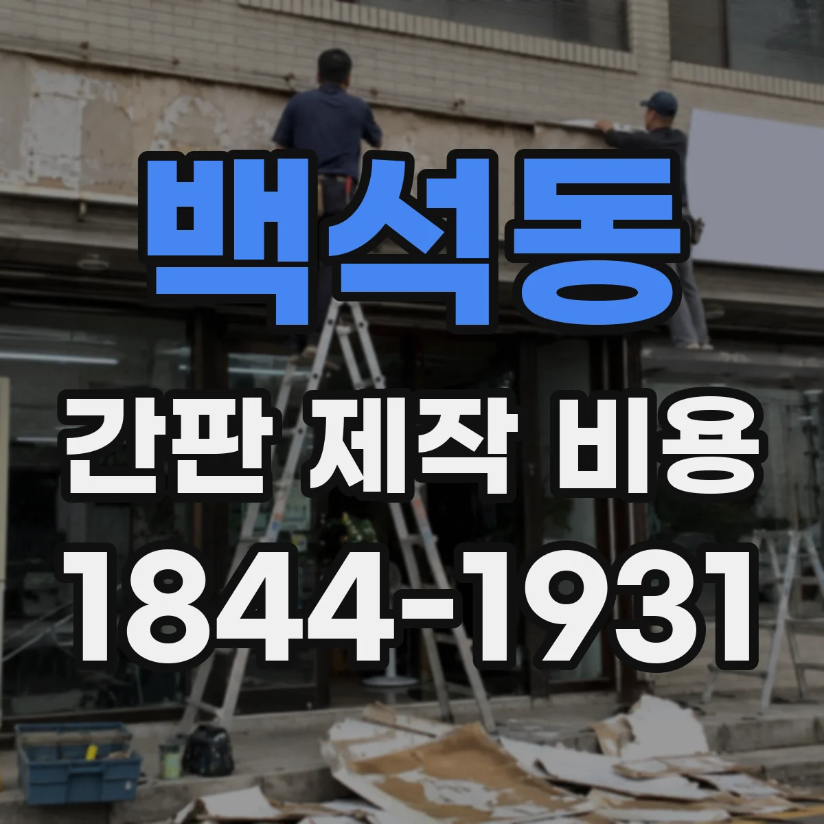 백석동 간판 제작 비용
