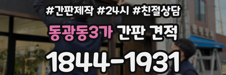 동광동3가 간판 견적