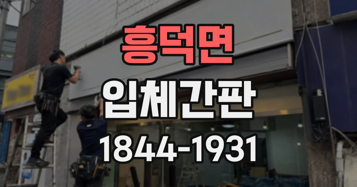 흥덕면 입체간판
