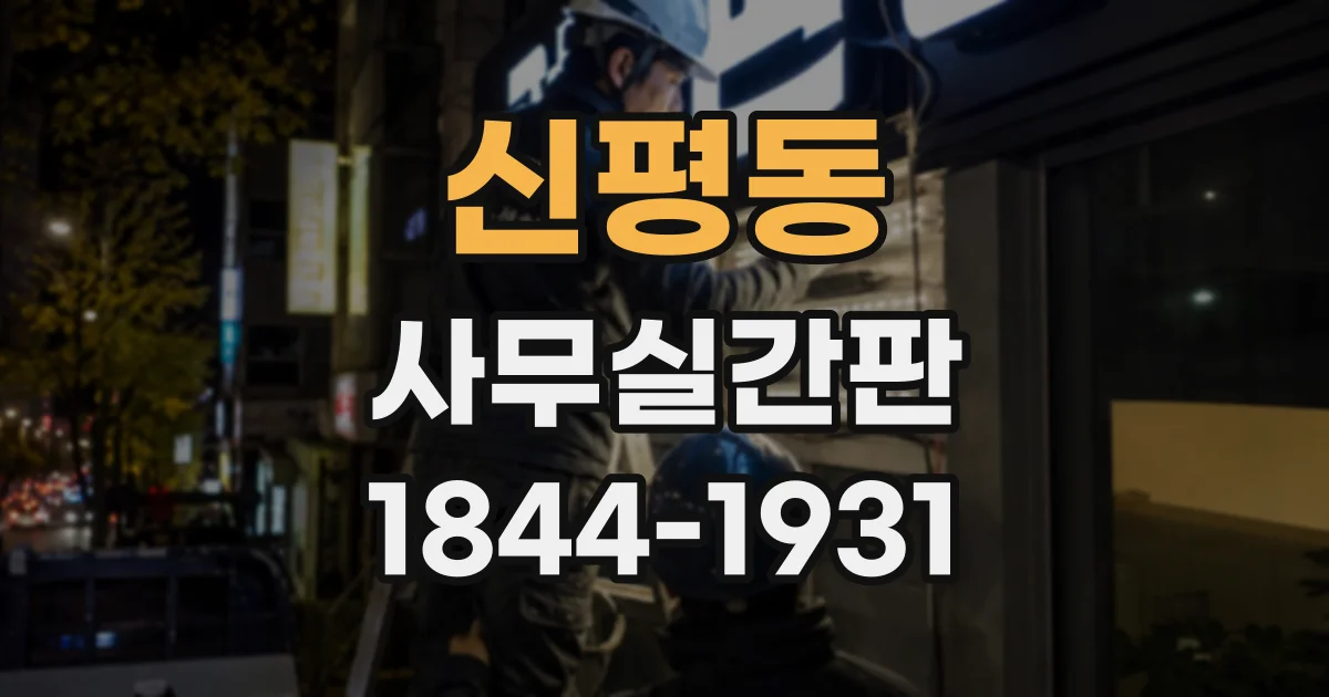 신평동 사무실간판