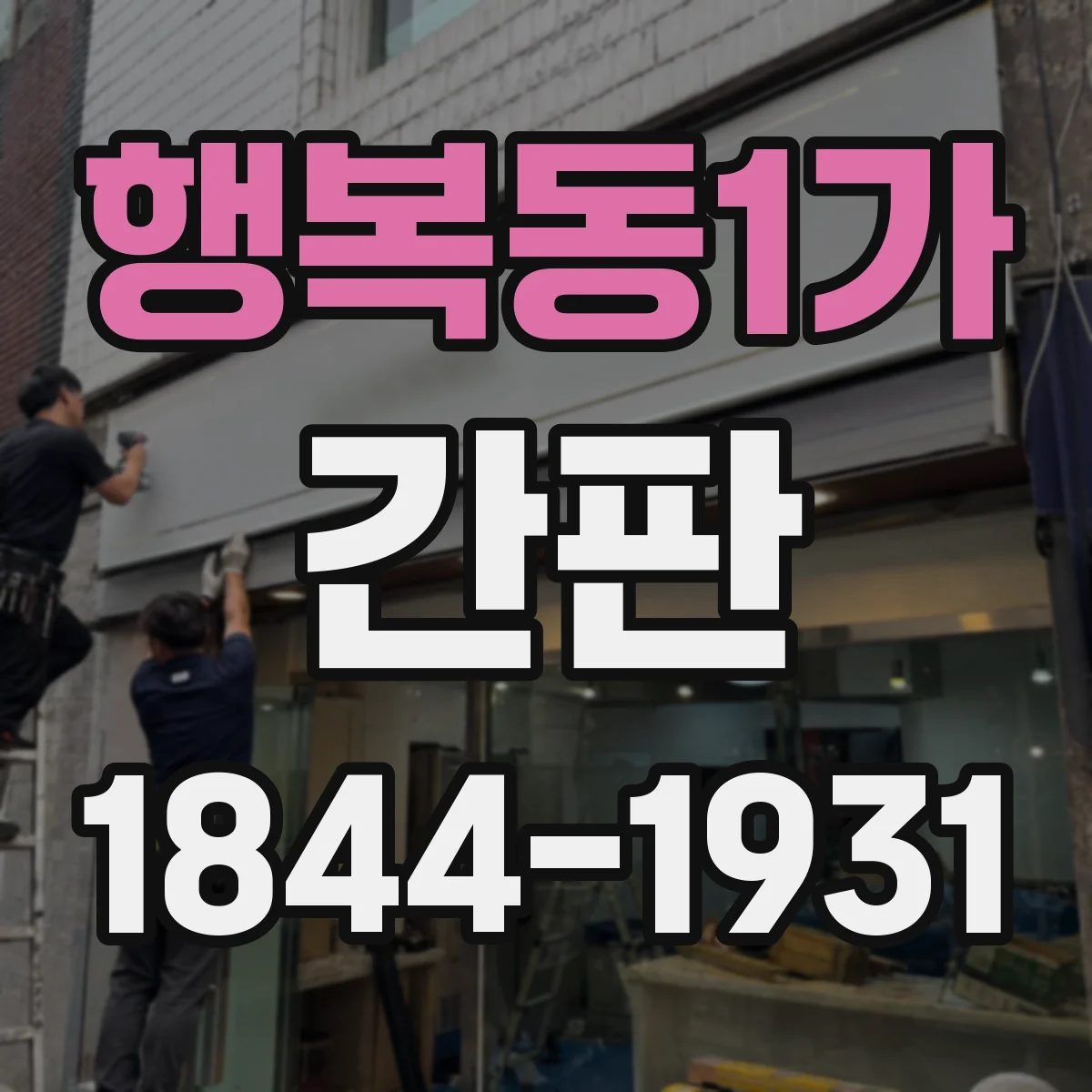 행복동1가 간판