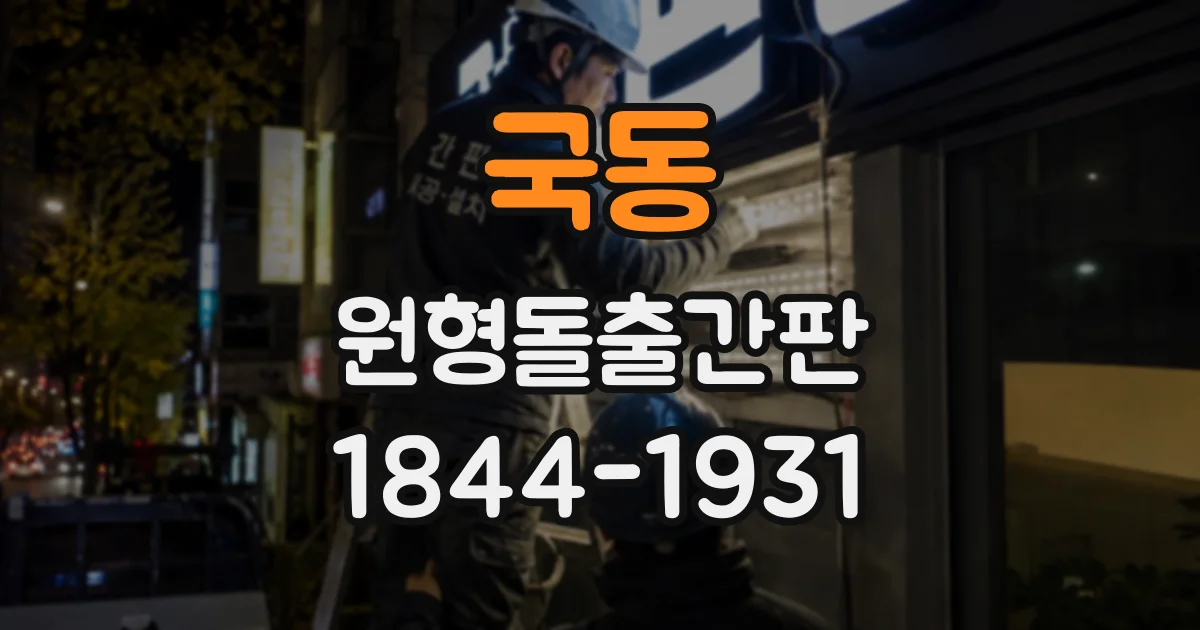 국동 원형돌출간판