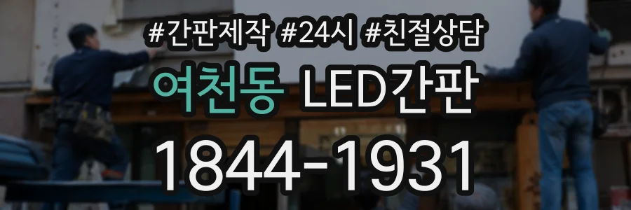 여천동 LED간판 상담 전화 1844-1931