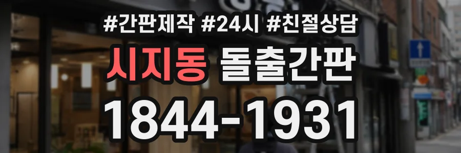 시지동 돌출간판 상담 전화 1844-1931