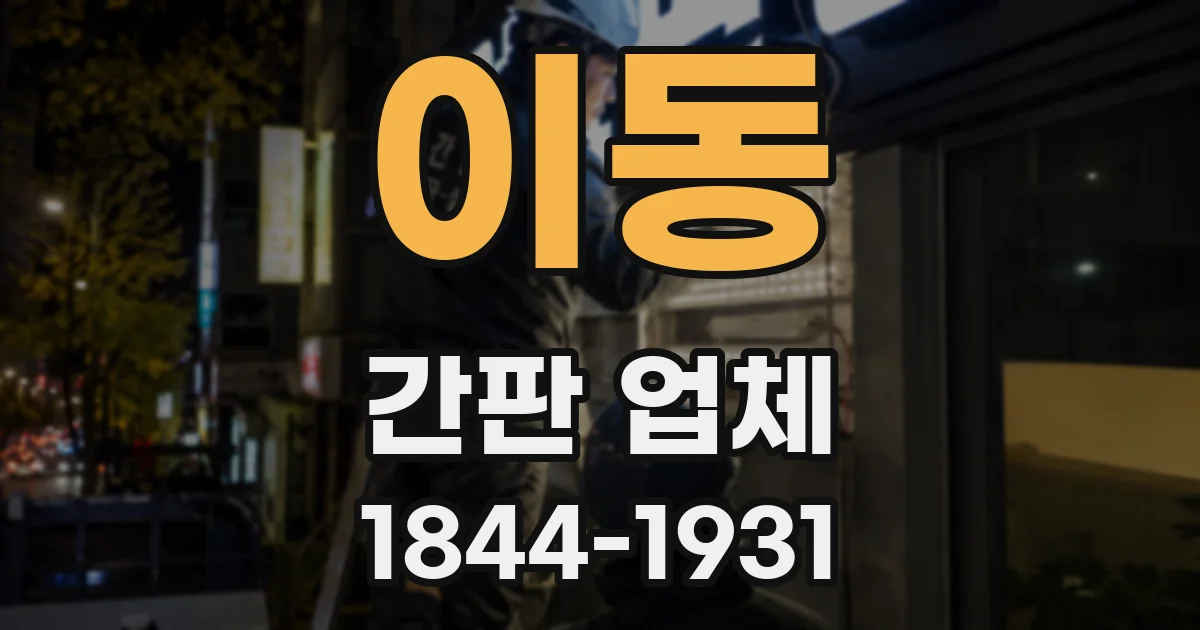 이동 간판 업체