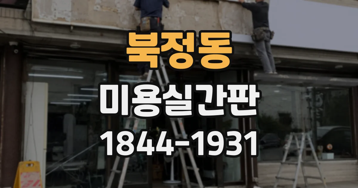 북정동 미용실간판