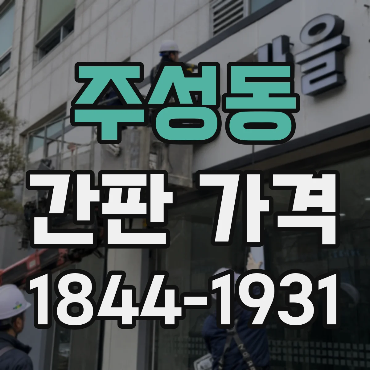 주성동 간판 가격