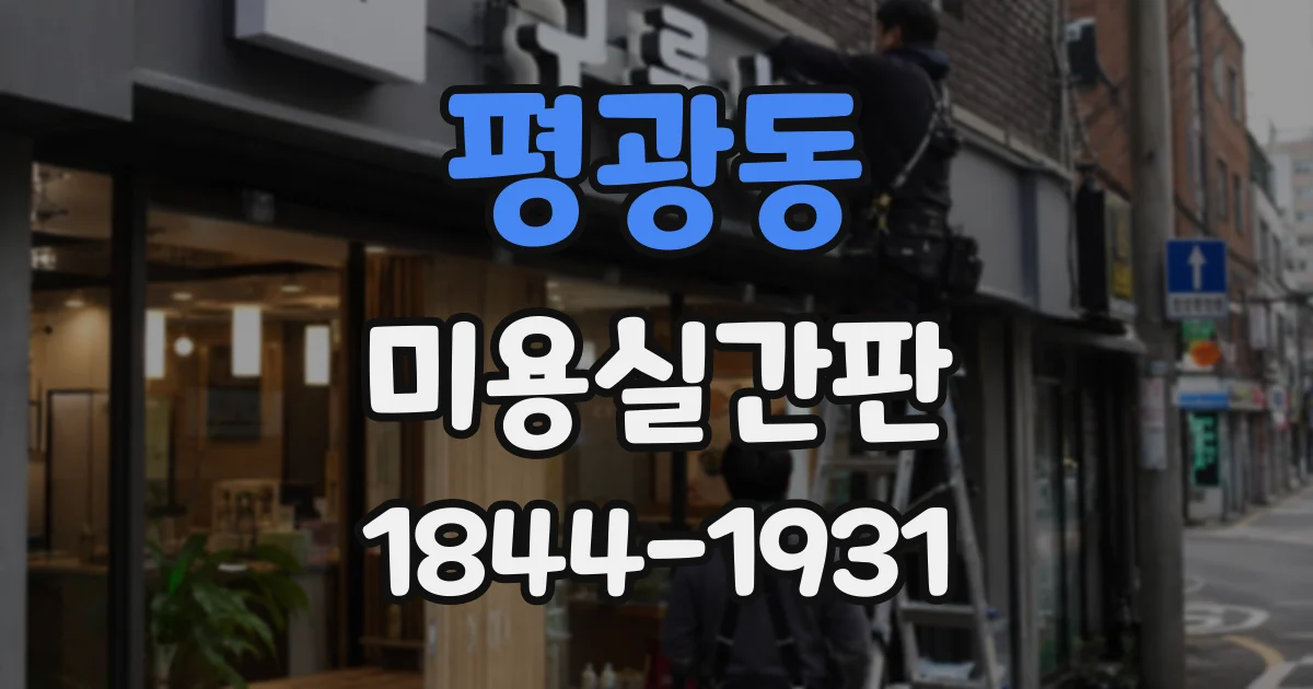 평광동 미용실간판