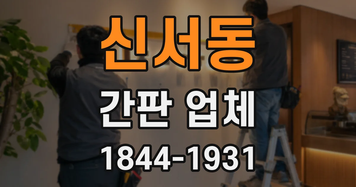신서동 간판 업체