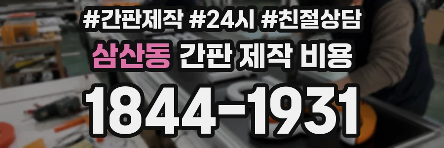 삼산동 간판 제작 비용