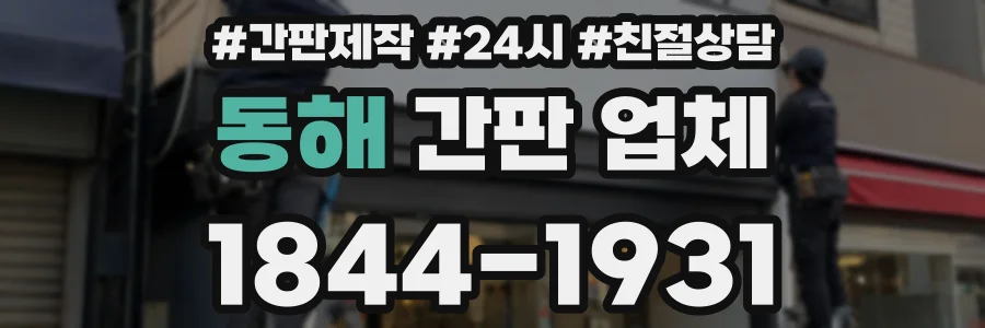 동해 간판 업체