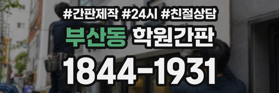 부산동 학원간판 상담 전화 1844-1931