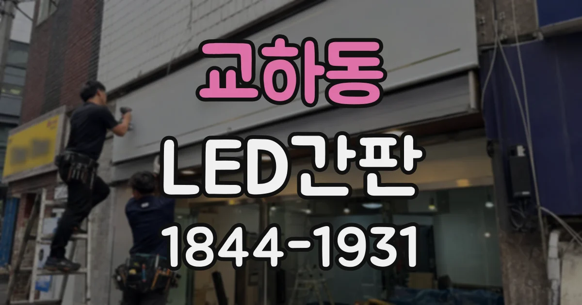 교하동 LED간판