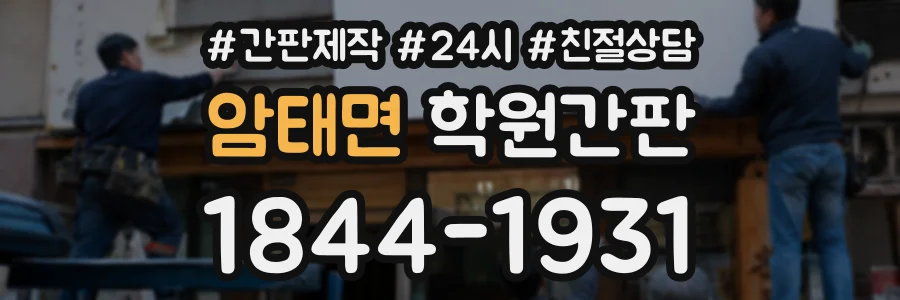 암태면 학원간판 상담 전화 1844-1931