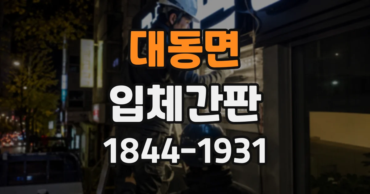 대동면 입체간판