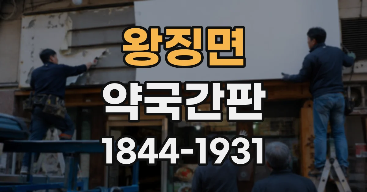 왕징면 약국간판