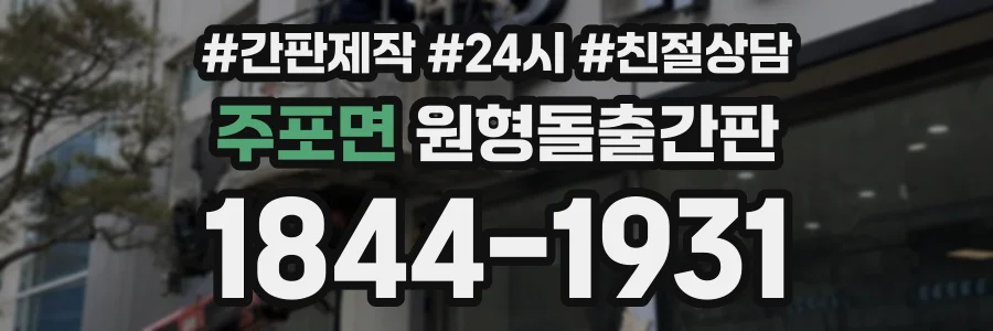 주포면 원형돌출간판 상담 전화 1844-1931