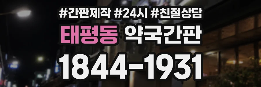태평동 약국간판 상담 전화 1844-1931