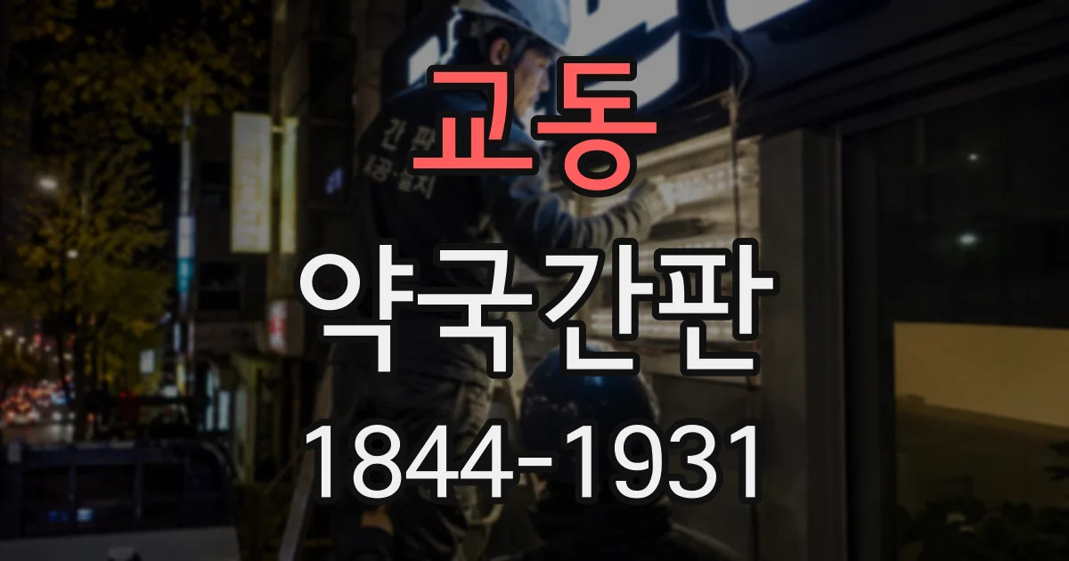 교동 약국간판