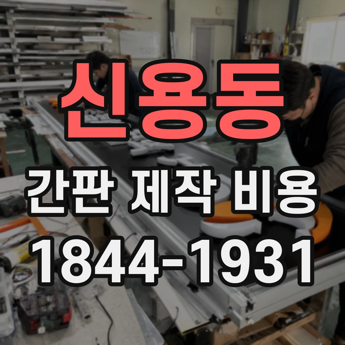 신용동 간판 제작 비용
