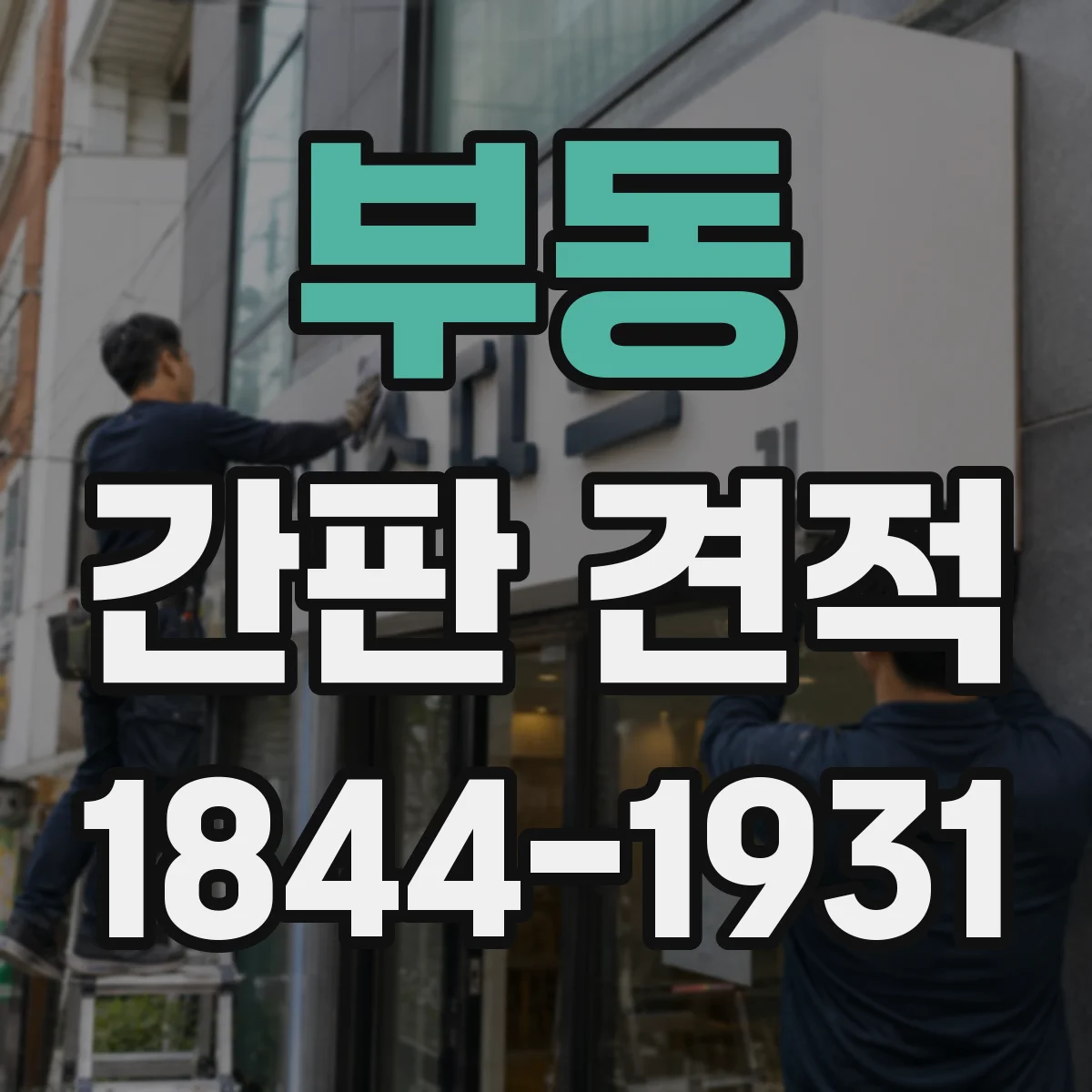 부동 간판 견적