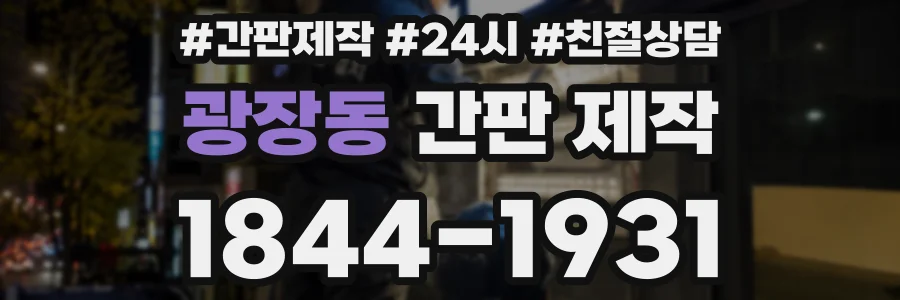 광장동 간판 제작
