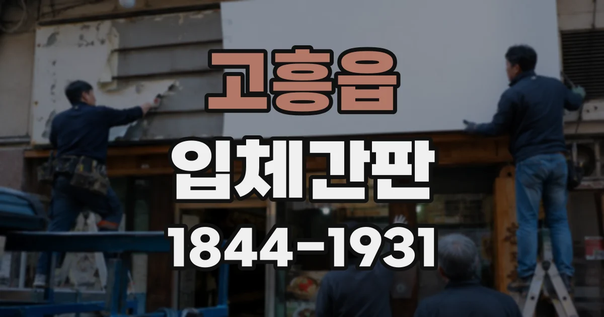 고흥읍 입체간판