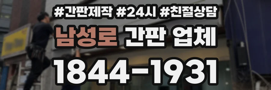 남성로 간판 업체