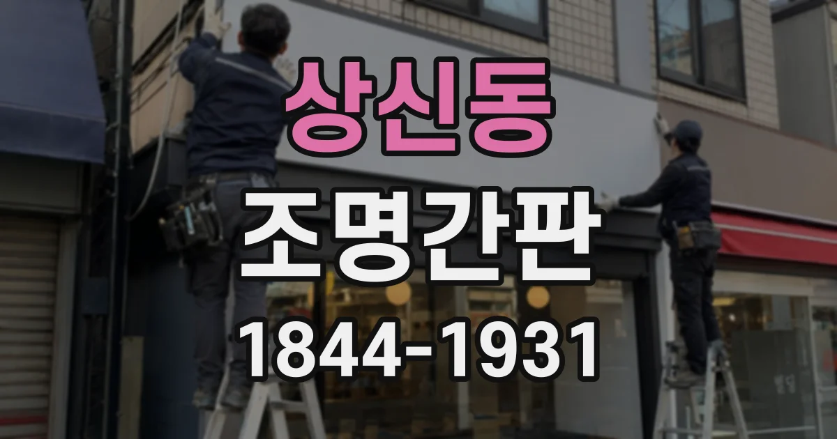 상신동 조명간판