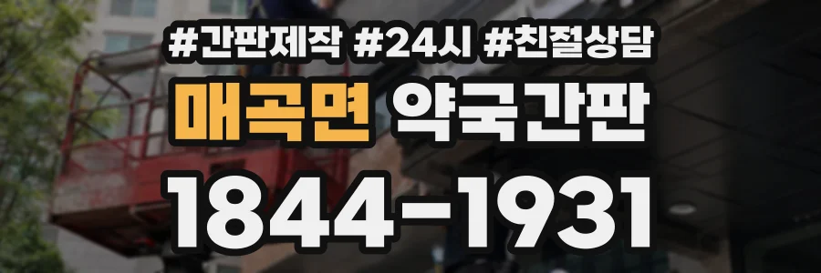 매곡면 약국간판 상담 전화 1844-1931
