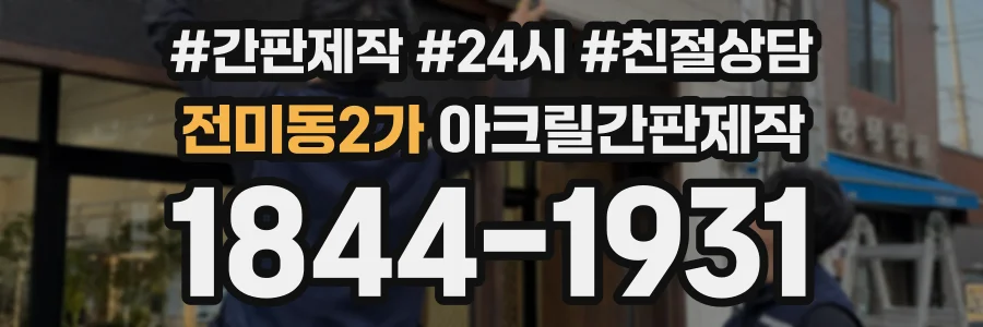전미동2가 아크릴간판제작 상담 전화 1844-1931