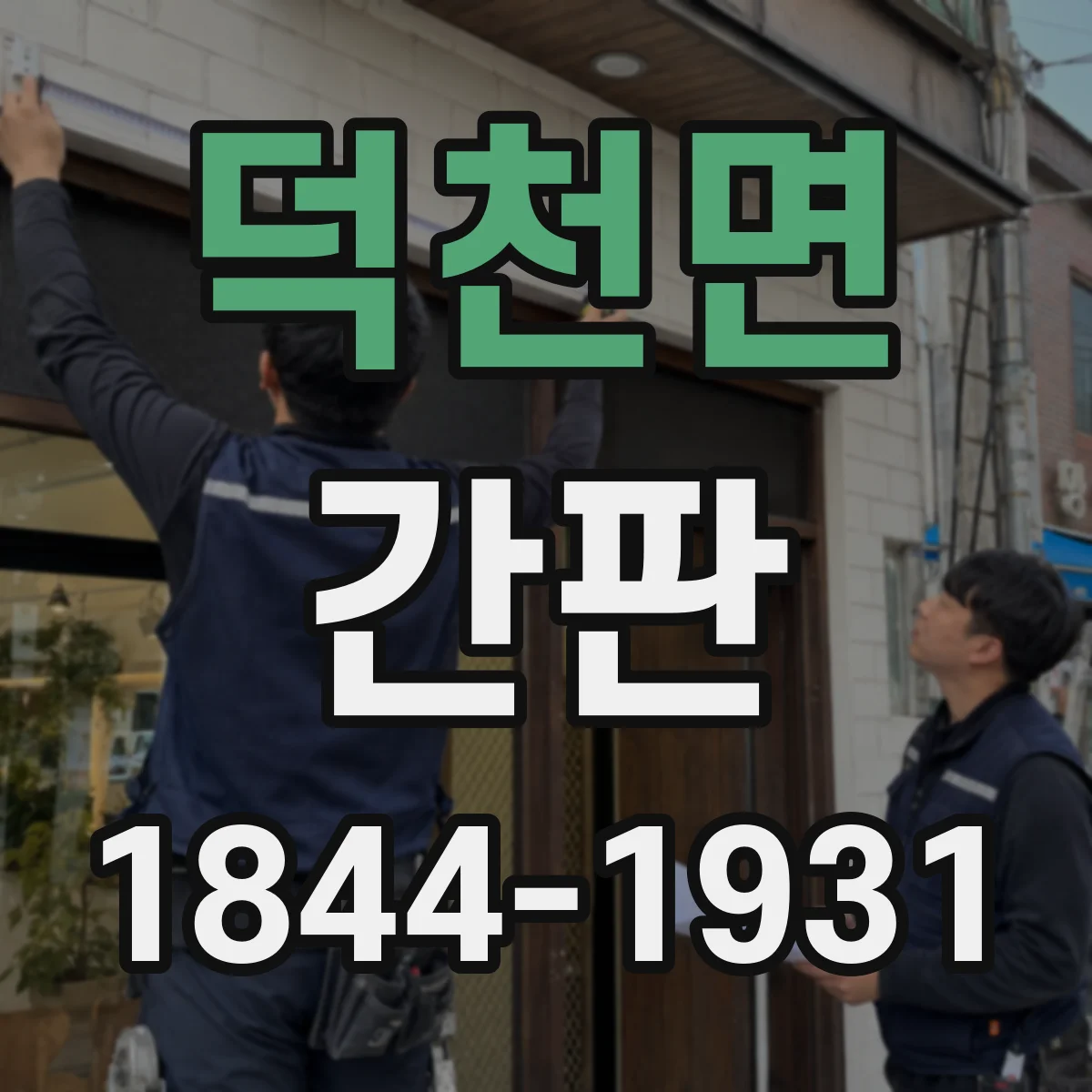 덕천면 간판