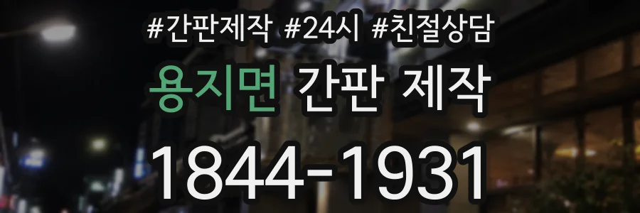 용지면 간판 제작